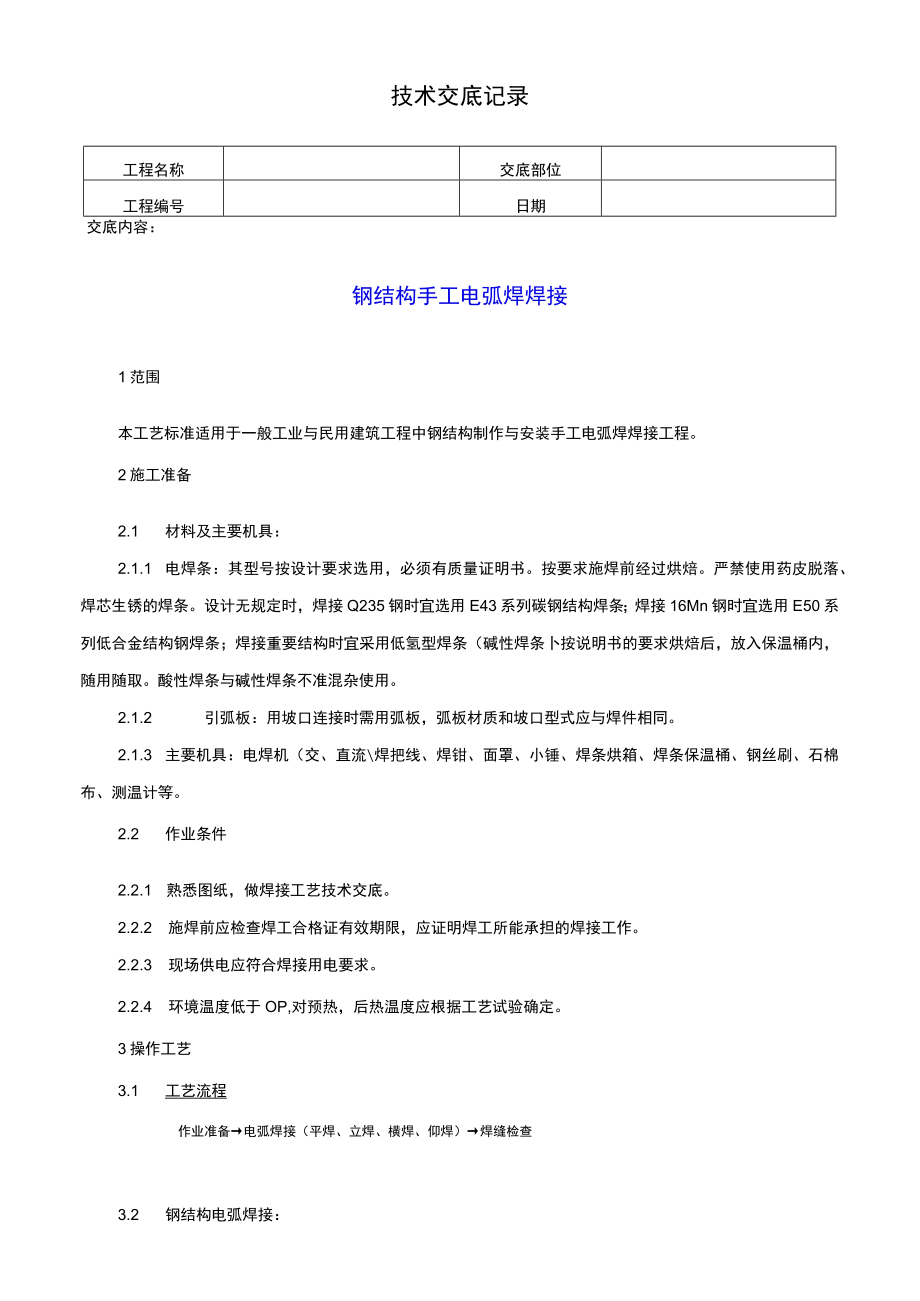 钢结构手工电弧焊焊接技术交底记录.docx_第1页