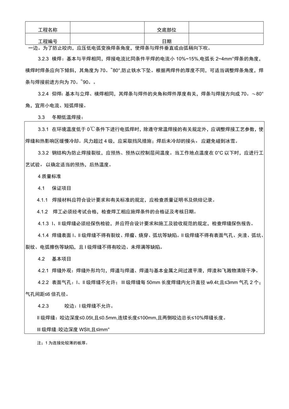 钢结构手工电弧焊焊接技术交底记录.docx_第3页