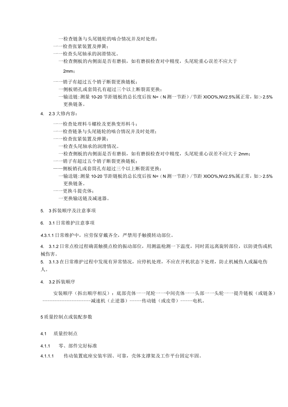 板式（链式）斗提机检修维护规程.docx_第3页