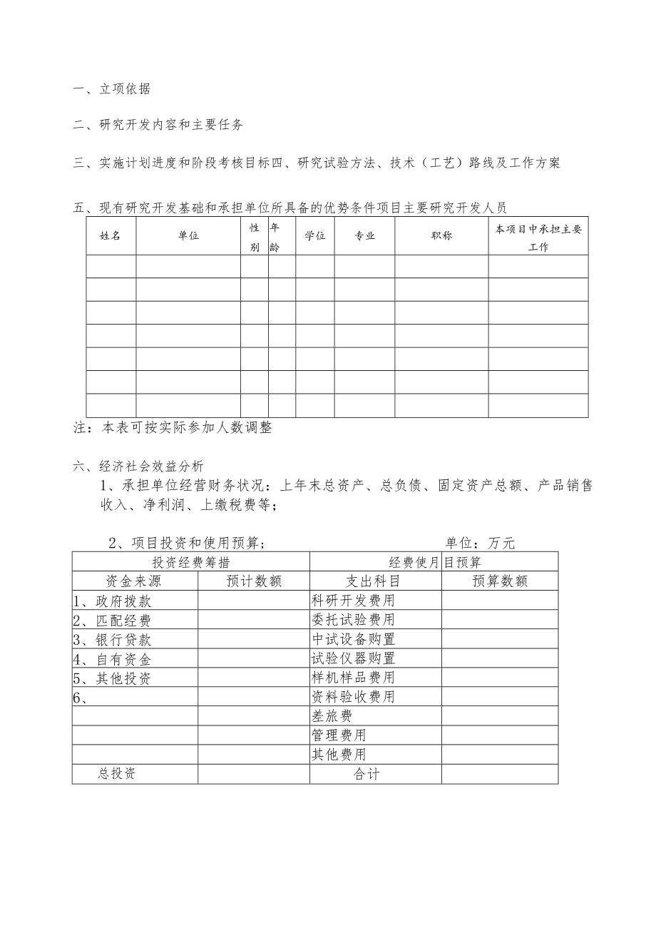 计划类别行业代码科技计划项目申报书.docx_第3页