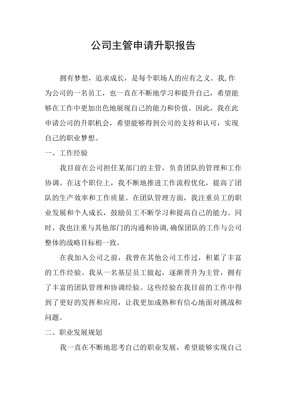 公司主管申请升职报告.docx_第1页