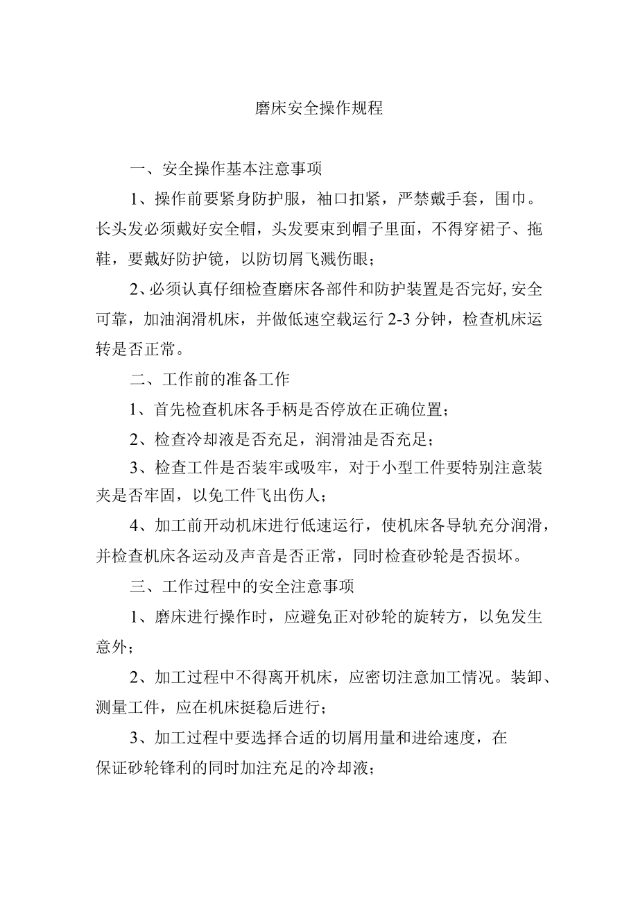 磨床安全操作规程.docx_第1页