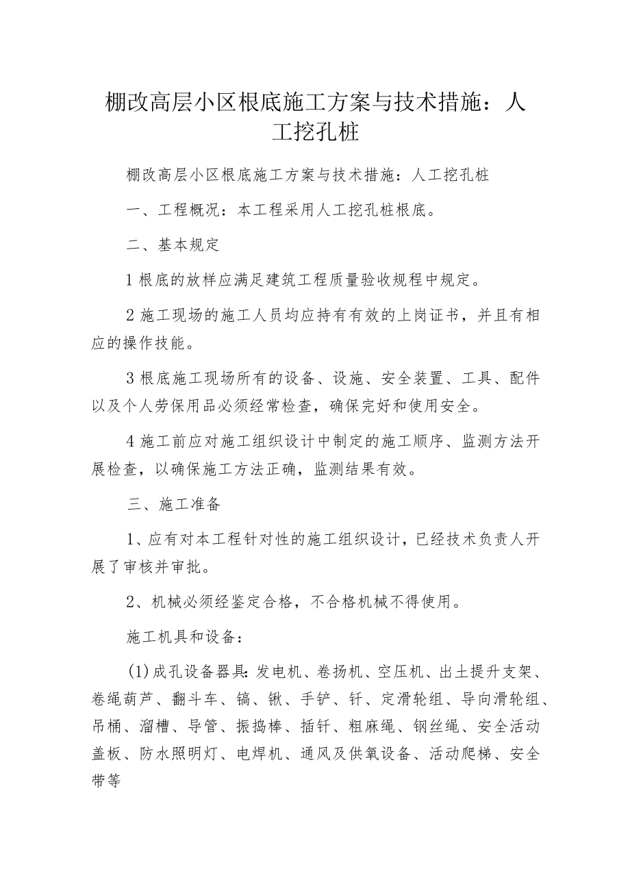 棚改高层小区根底施工方案与技术措施：人工挖孔桩.docx_第1页