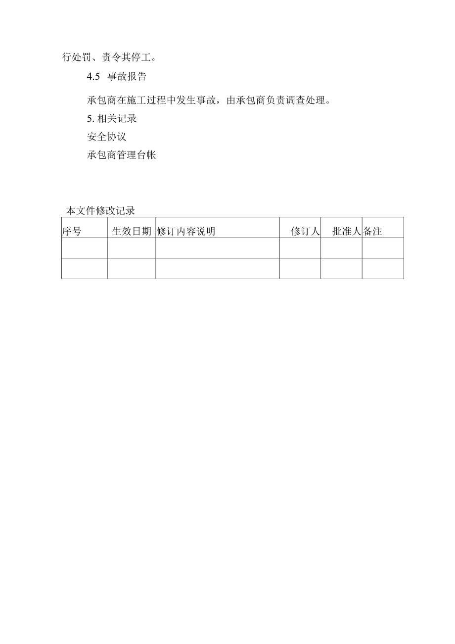 承包商管理制度.docx_第3页