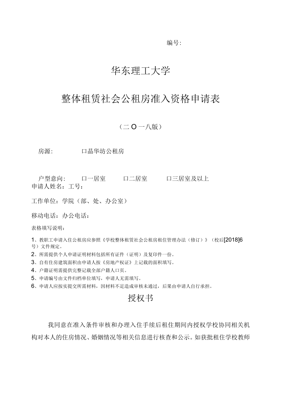 华东理工大学整体租赁社会公租房准入资格申请表.docx_第1页