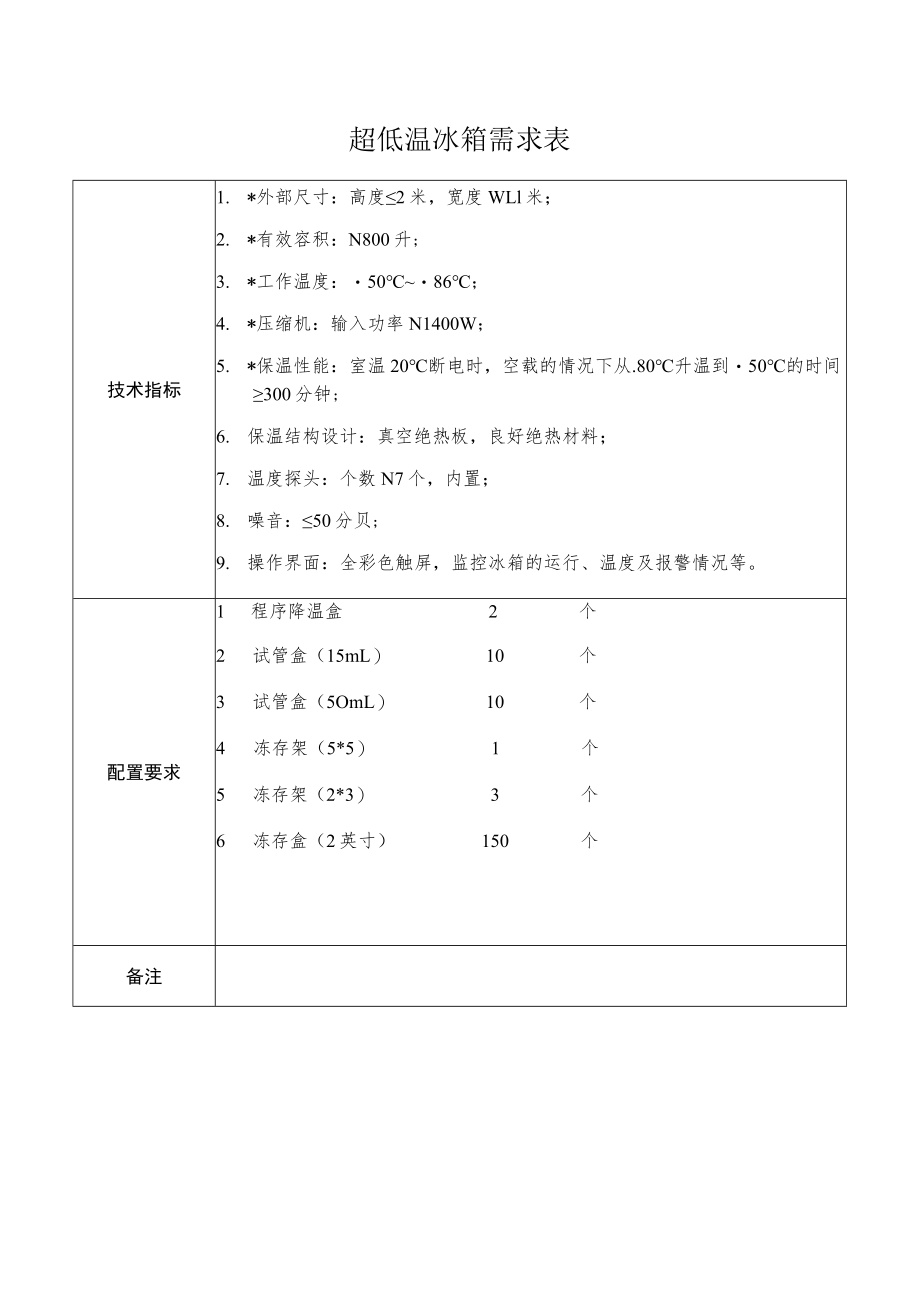 超低温冰箱需求表.docx_第1页