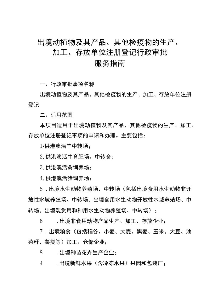 出境动植物及其产品、其他检疫物的生产、加工、存放单位注册登记行政审批服务指南.docx_第1页