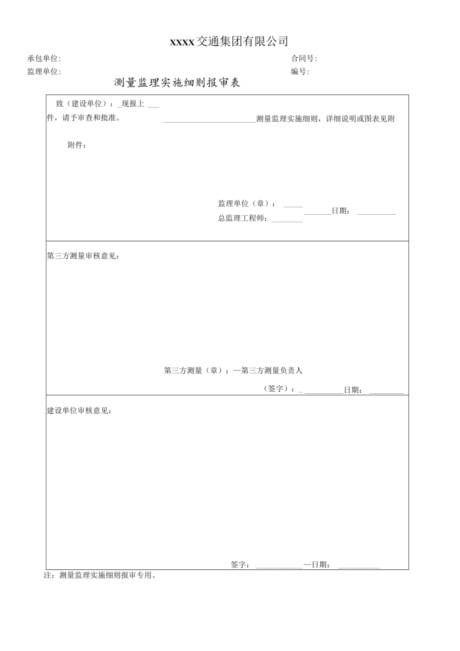 测量监理实施细则报审表.docx_第1页