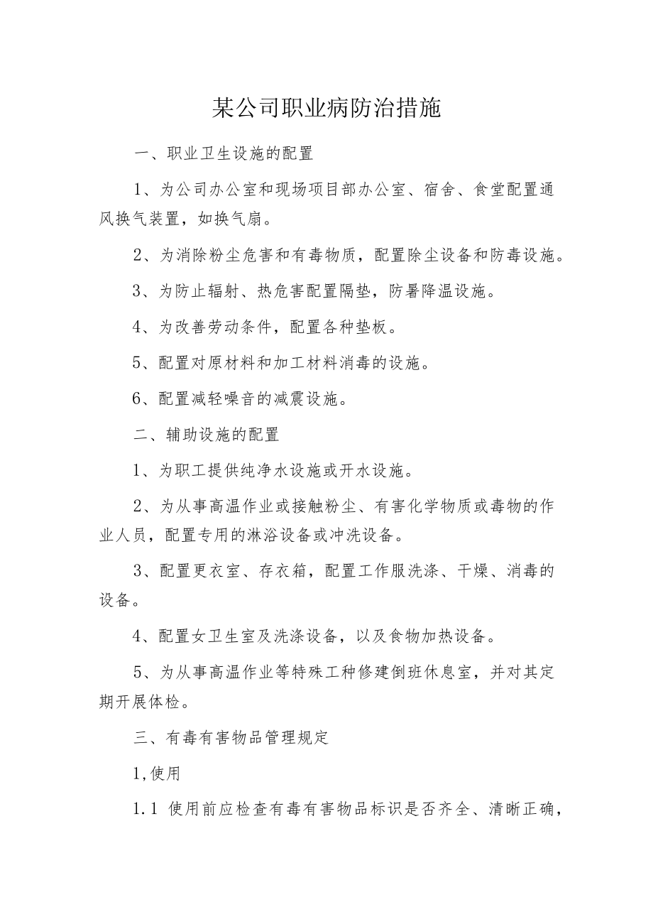 某公司职业病防治措施.docx_第1页