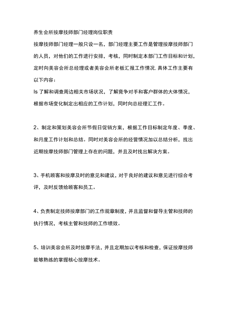 养生会所按摩技师部门经理岗位职责.docx_第1页