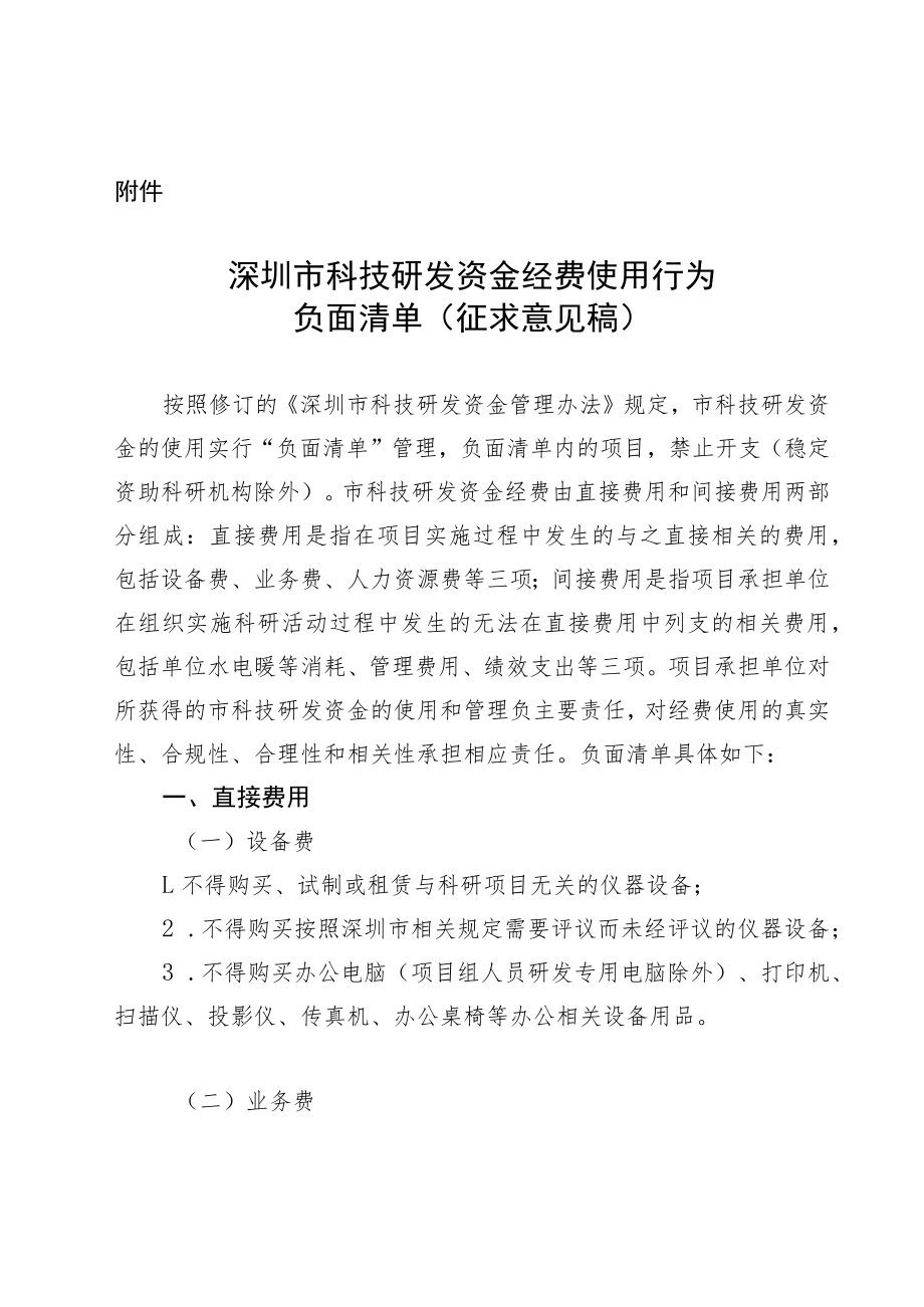 深圳市科技研发资金经费使用行为负面清单（征求意见稿）.docx_第1页