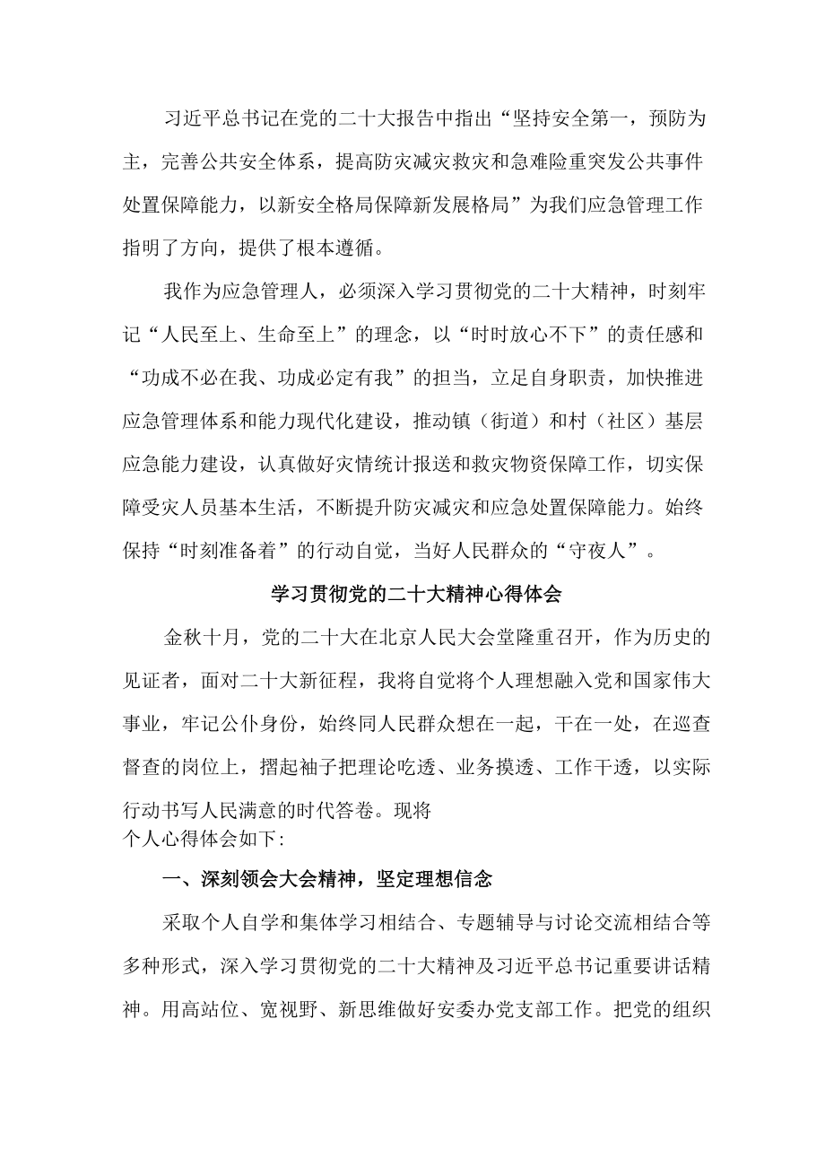 应急管理局副书记学习贯彻党的二十大精神心得体会三篇.docx_第3页