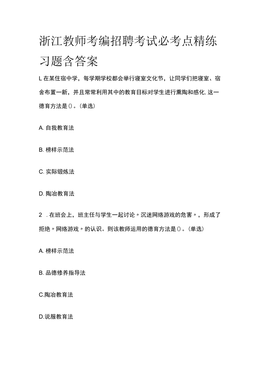 浙江教师考编招聘考试必考点精练习题含答案sf.docx_第1页