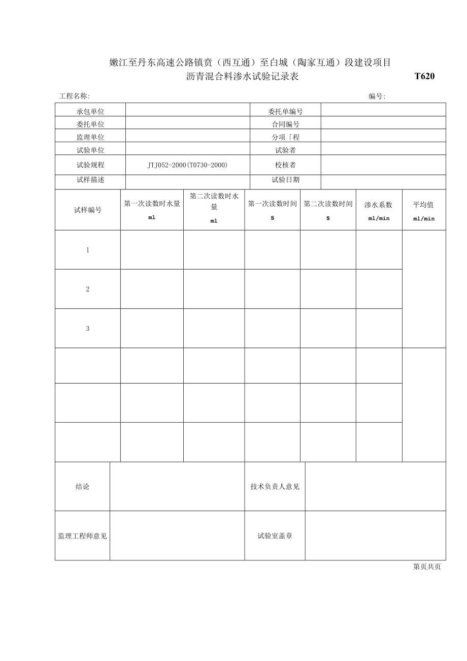 沥青混合料渗水试验记录表T620.docx_第1页