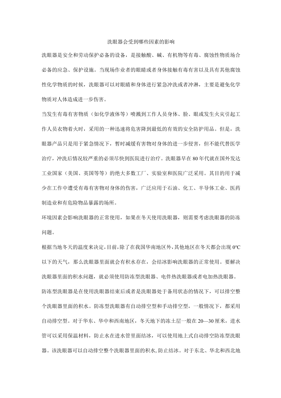 洗眼器会受到哪些因素的影响.docx_第1页