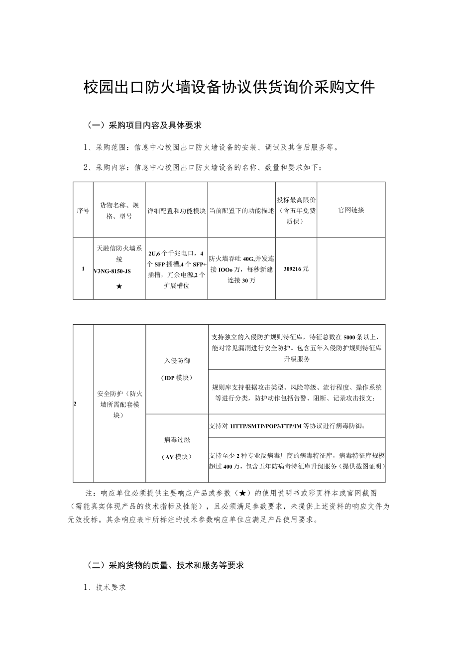 校园出口防火墙设备协议供货询价采购文件.docx_第1页