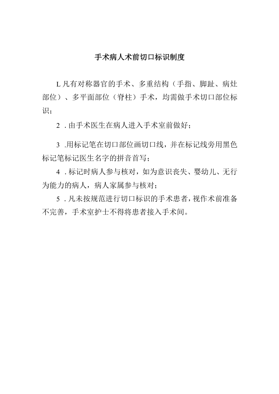 手术病人术前切口标识制度.docx_第1页