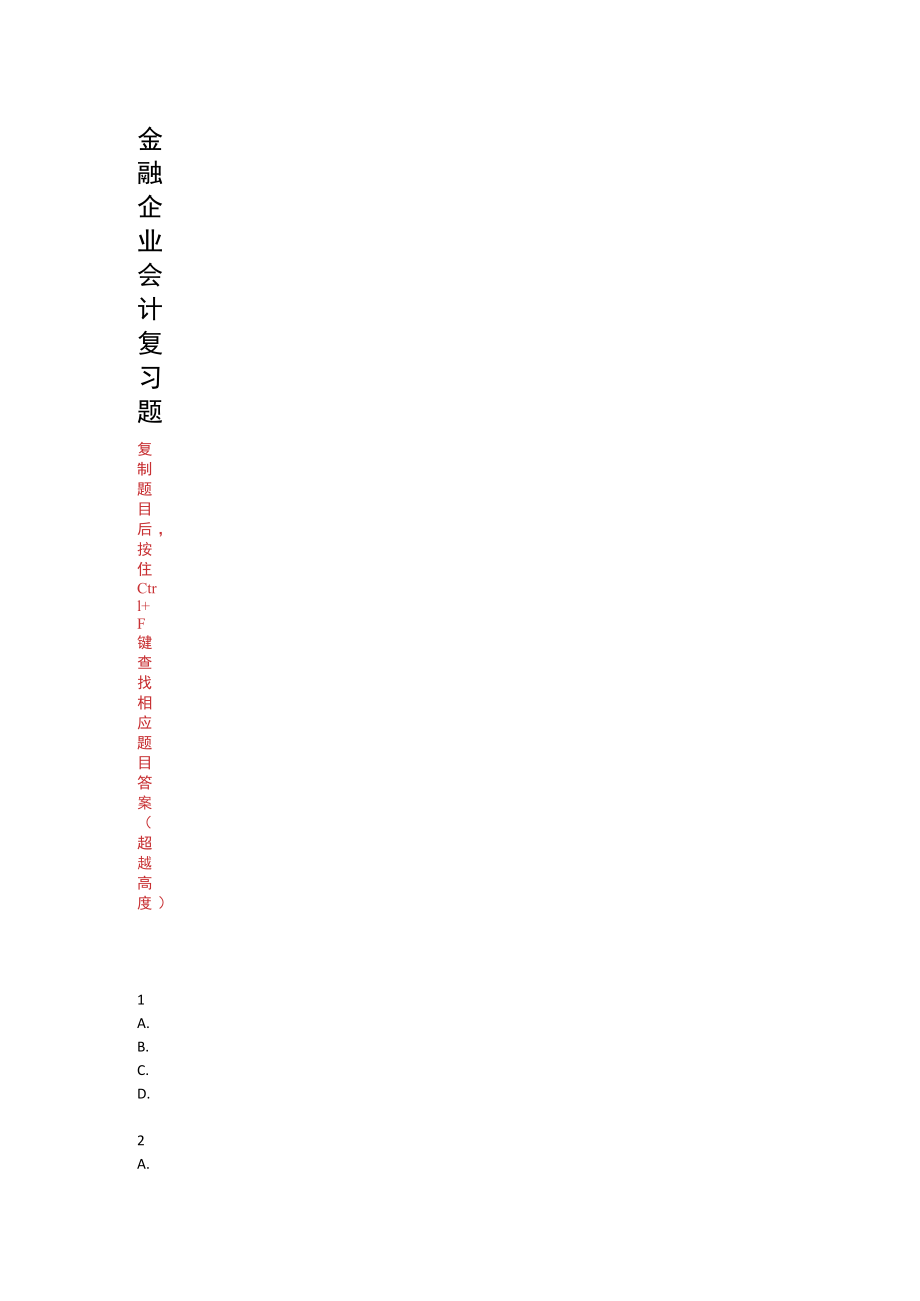武汉理工大学金融企业会计期末复习题.docx_第1页
