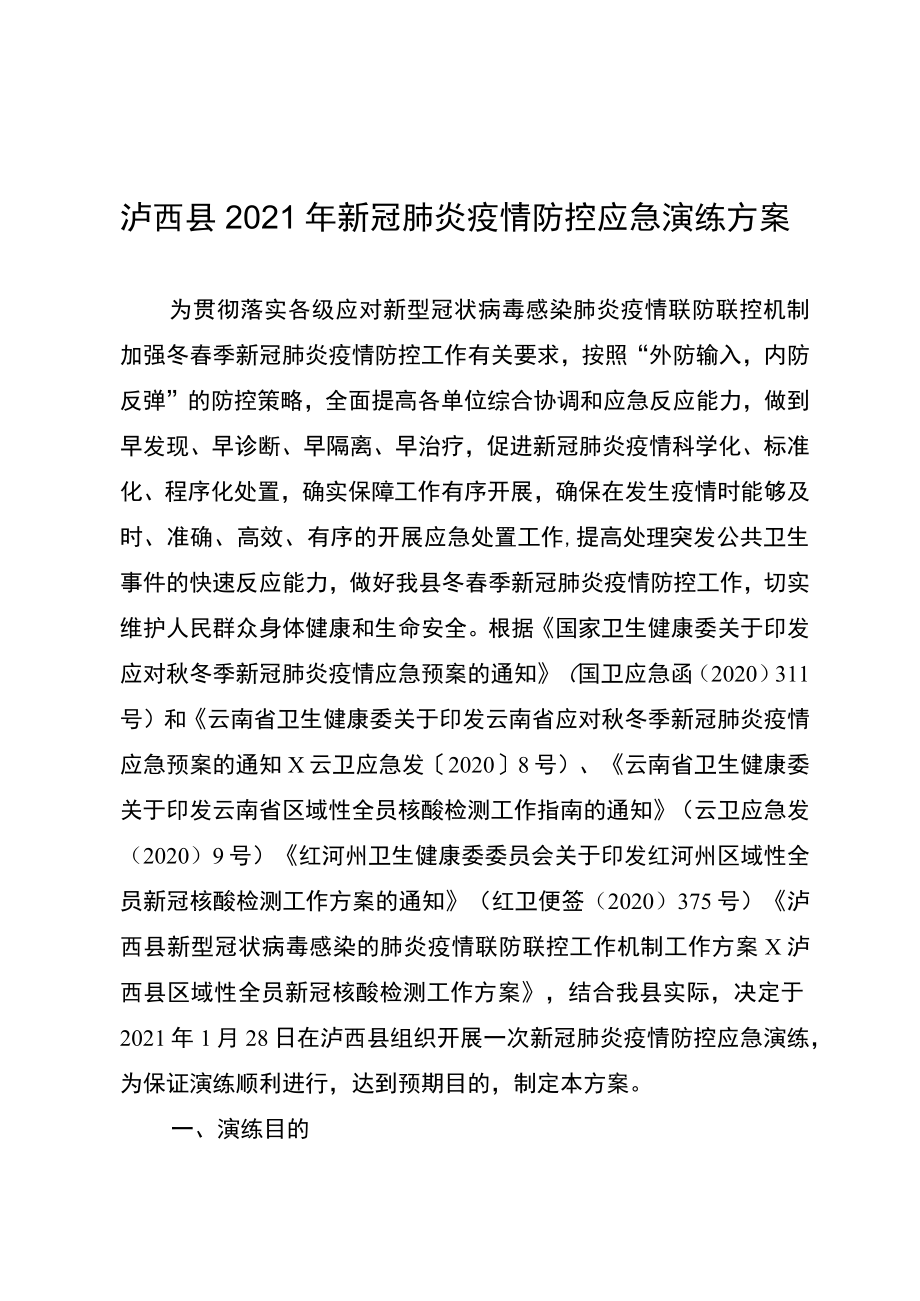 泸西县2021年新冠肺炎疫情防控应急演练方案.docx_第1页