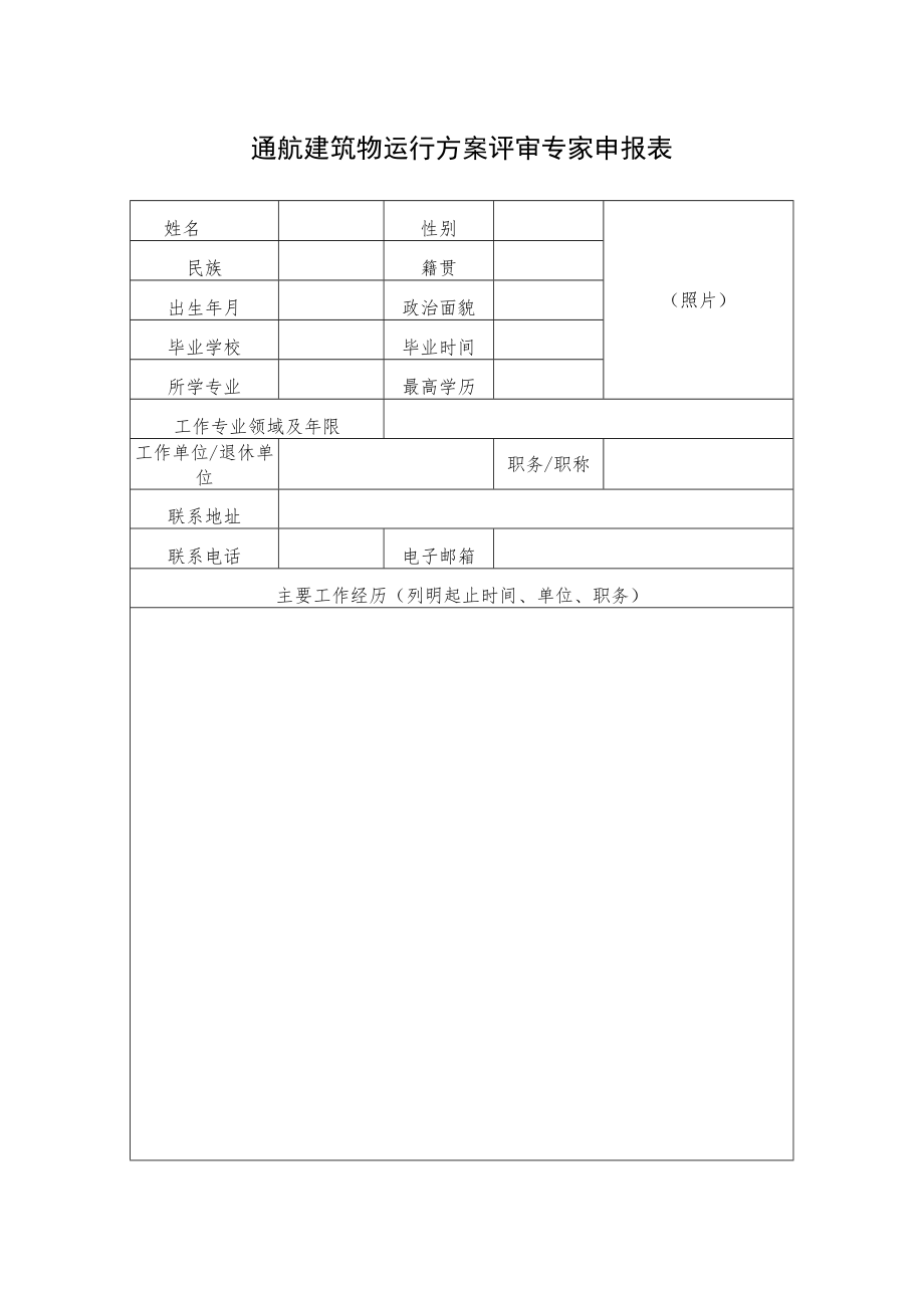 通航建筑物运行方案评审专家申报表.docx_第1页