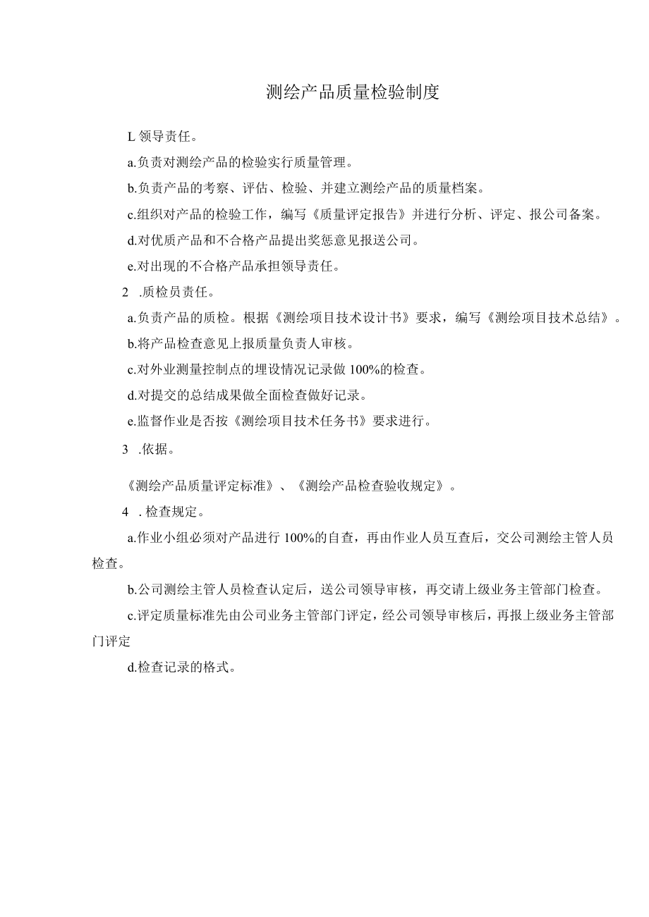 测绘产品质量检验制度.docx_第1页