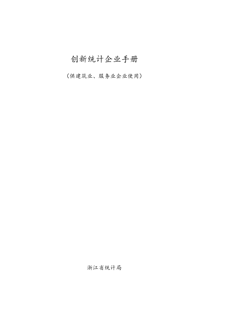 创新统计企业手册.docx_第1页