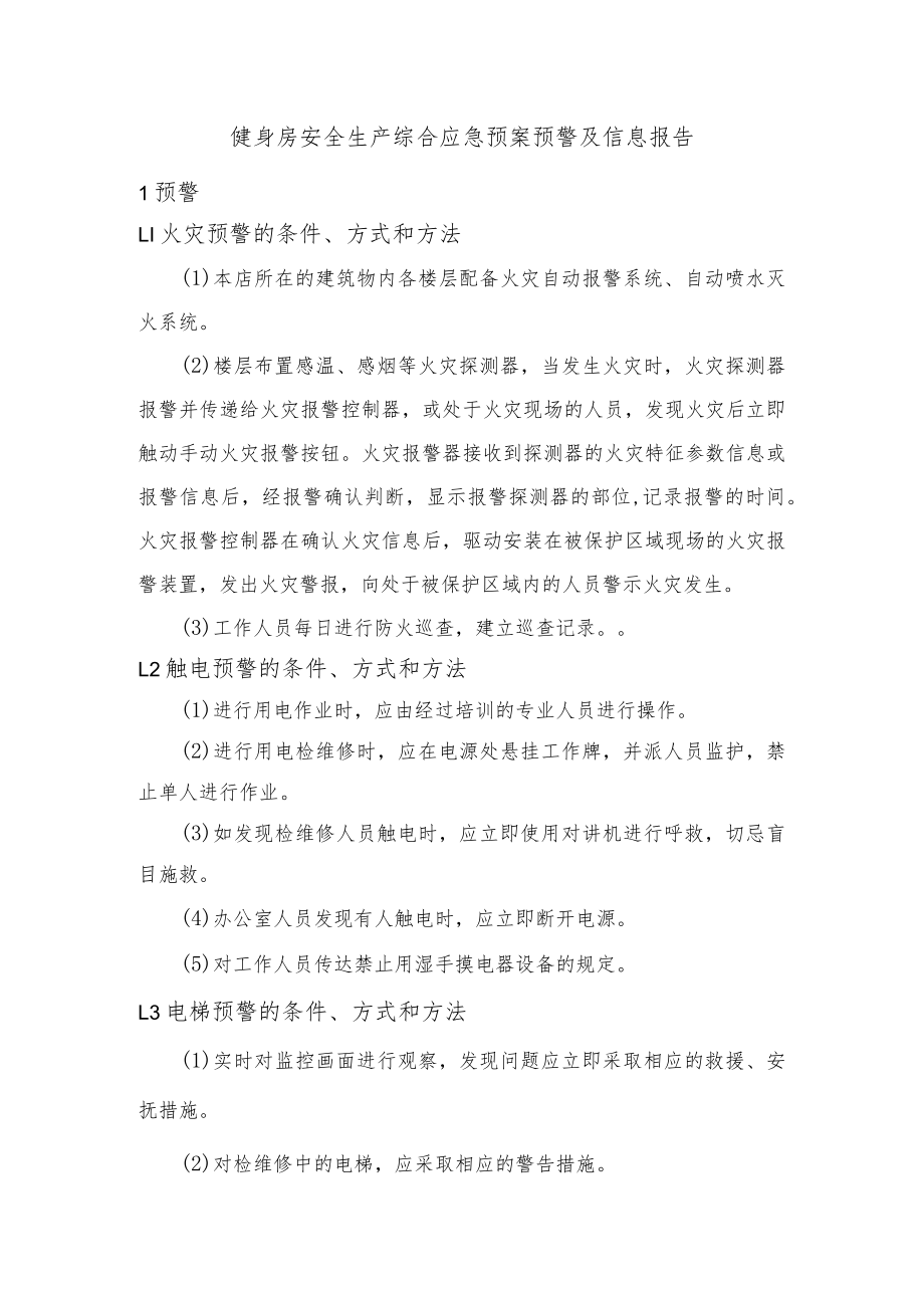 健身房安全生产综合应急预案预警及信息报告.docx_第1页