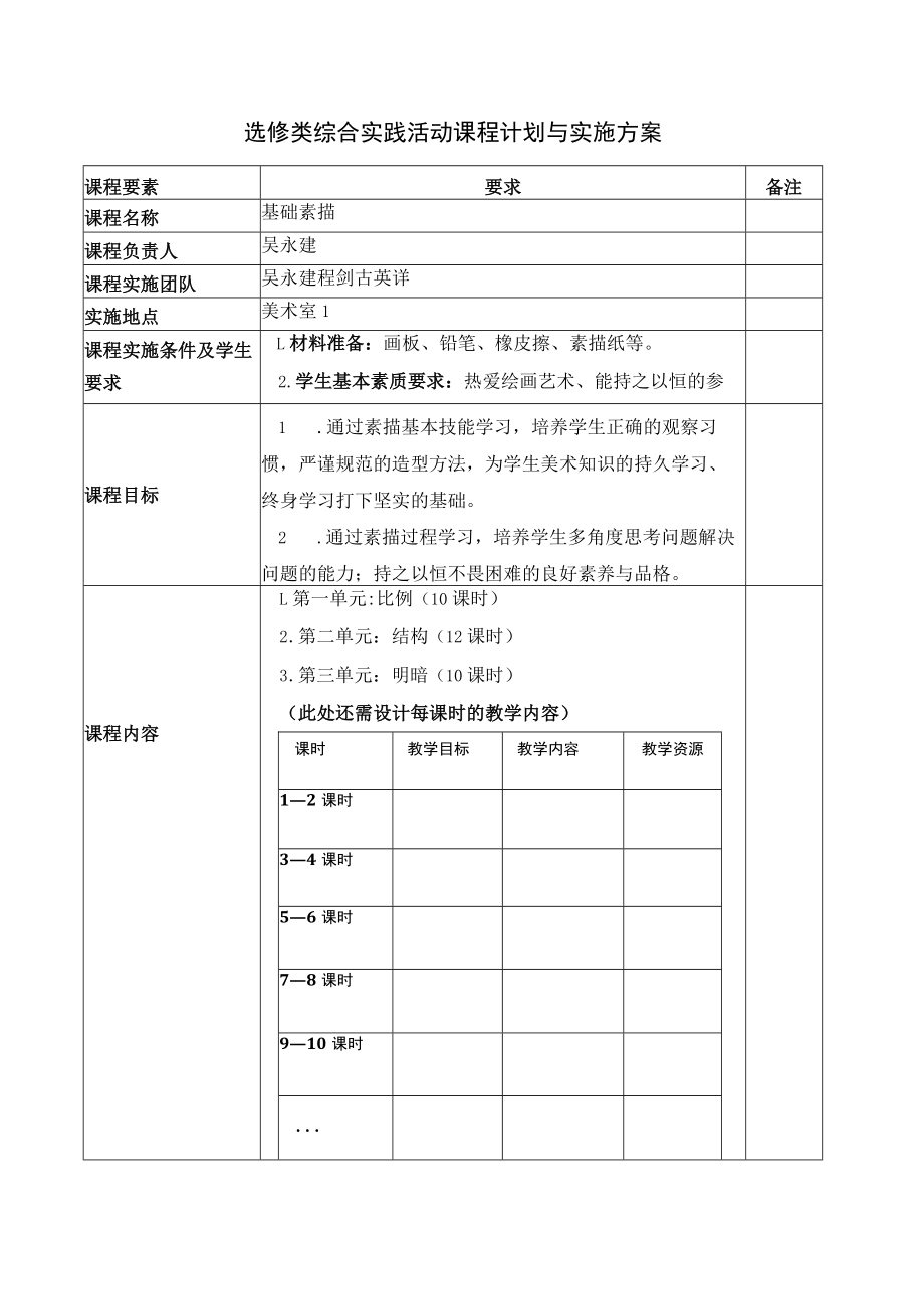 选修类综合实践活动课程计划与实施方案.docx_第1页