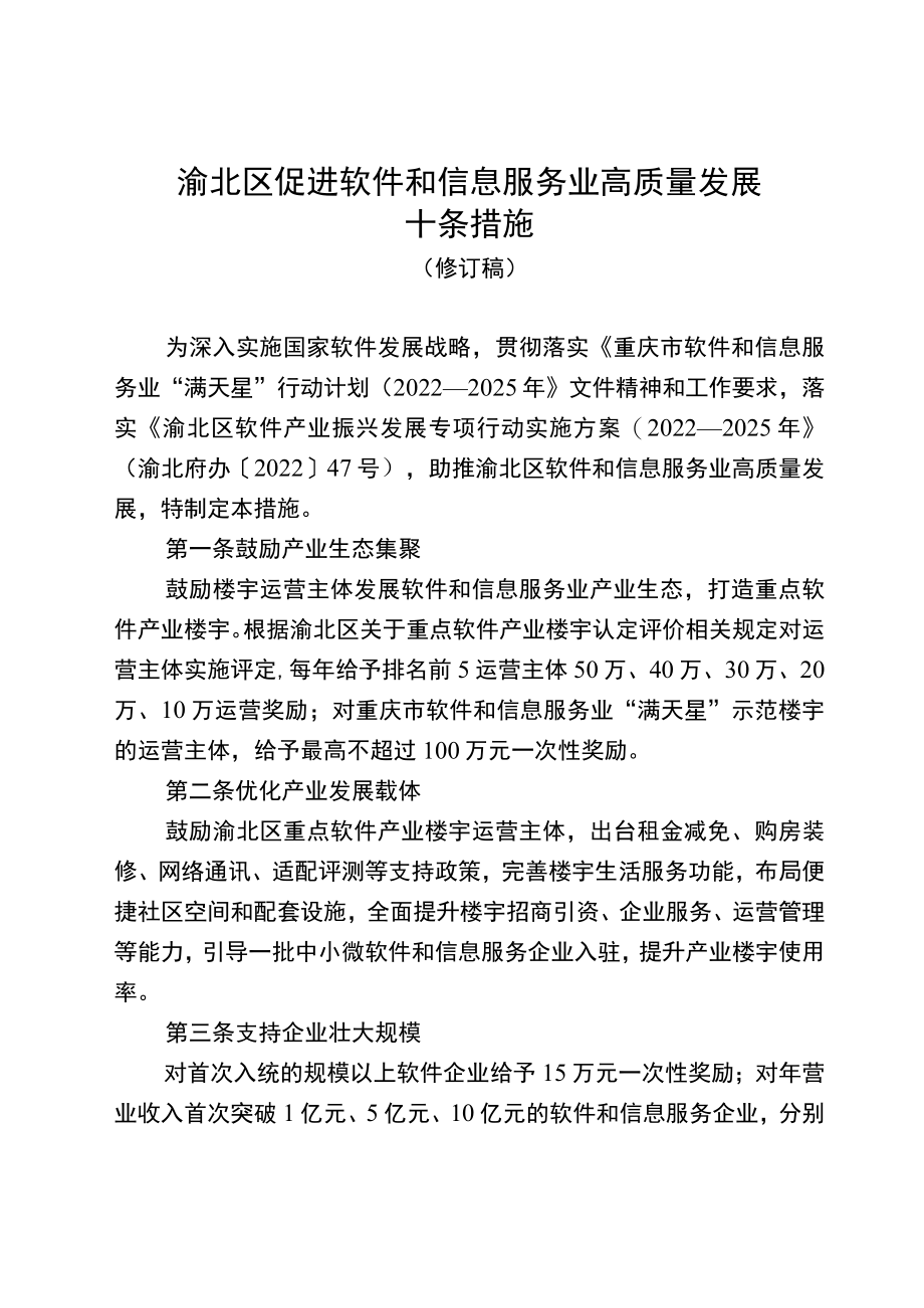 渝北区促进软件和信息服务业高质量发展十条措施（修订稿）.docx_第1页