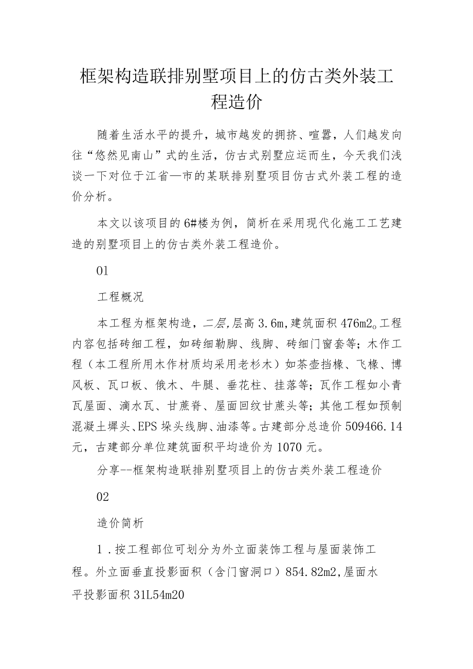 框架构造联排别墅项目上的仿古类外装工程造价.docx_第1页