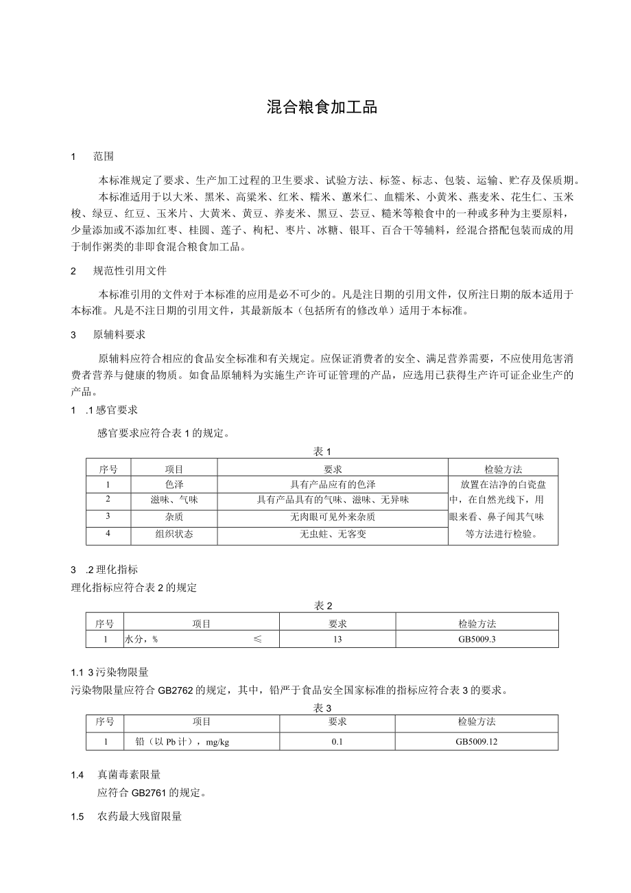 混合粮食加工品.docx_第2页