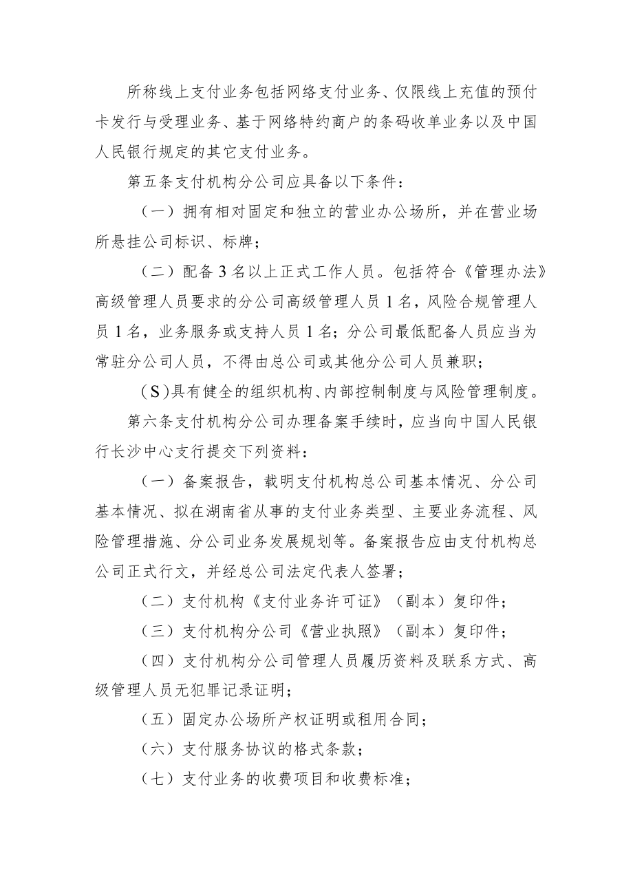湖南省支付机构分公司业务备案指引（修订征求意见稿）.docx_第2页