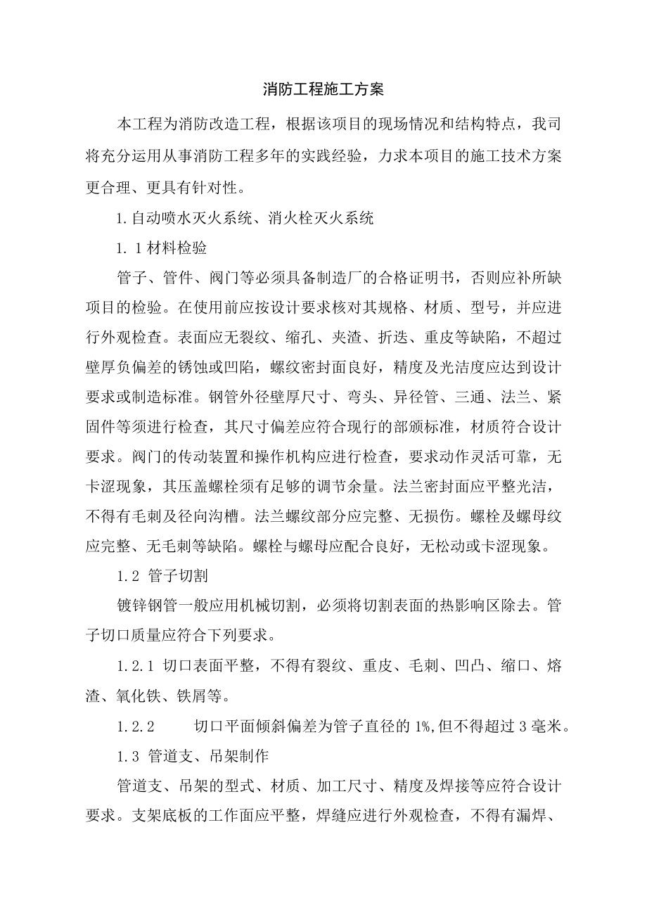 消防工程施工方案.docx_第1页