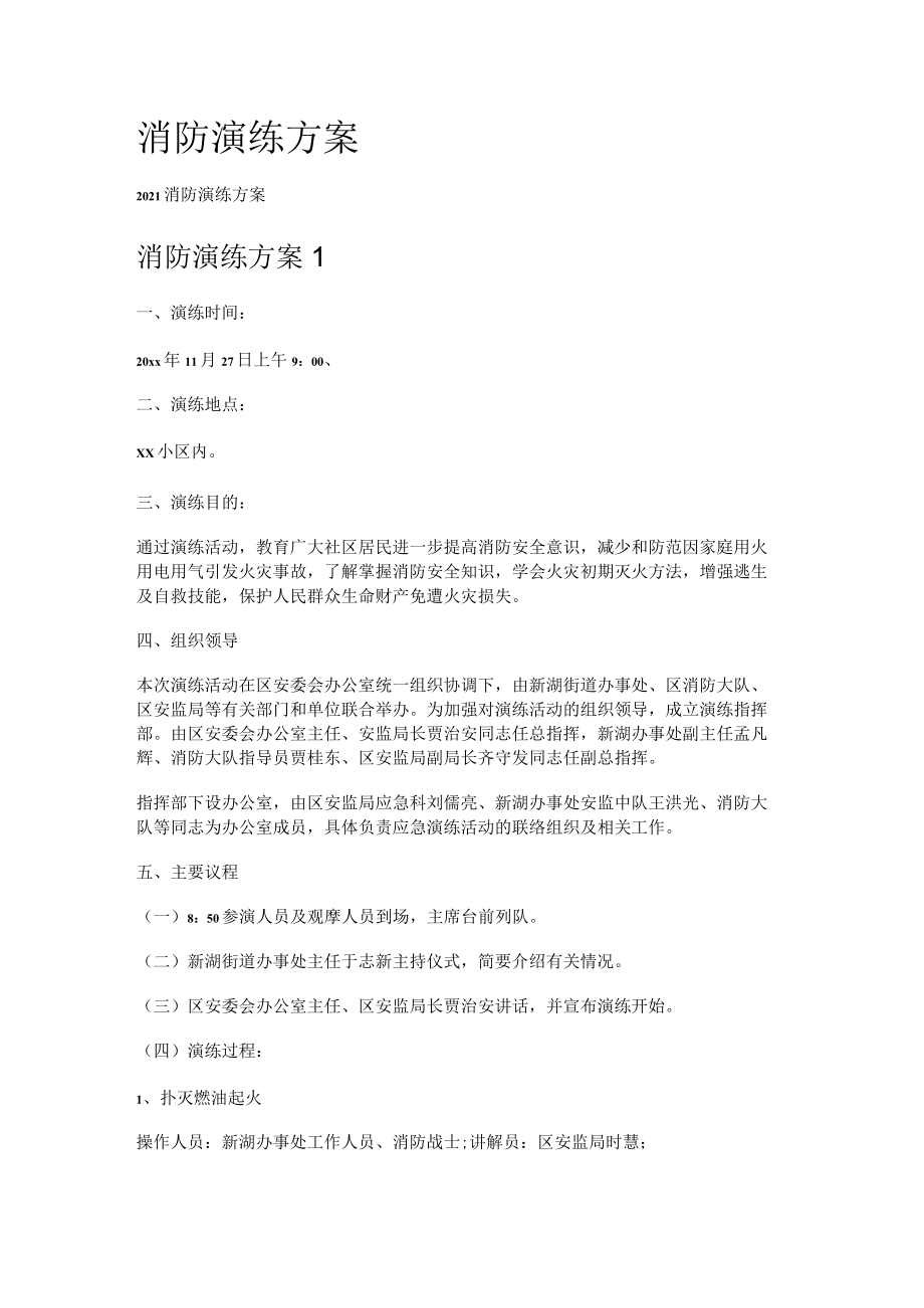 消防安全演练实施方案.docx_第1页