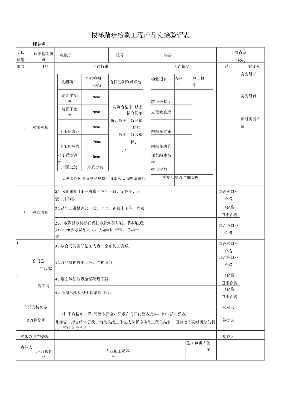 楼梯踏步粉刷质量交接验评表.docx_第1页