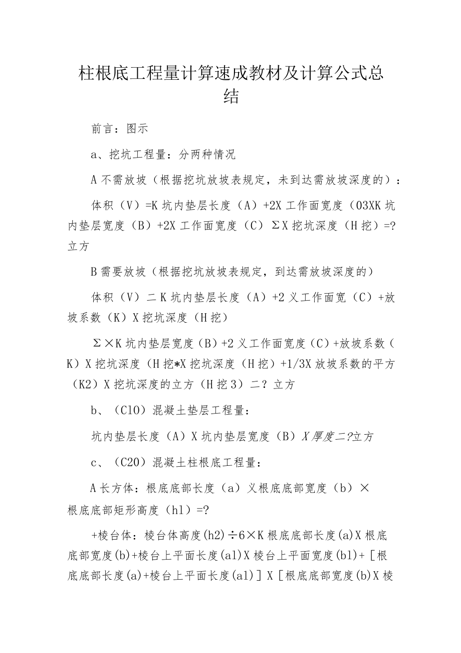 柱根底工程量计算速成教材及计算公式总结.docx_第1页