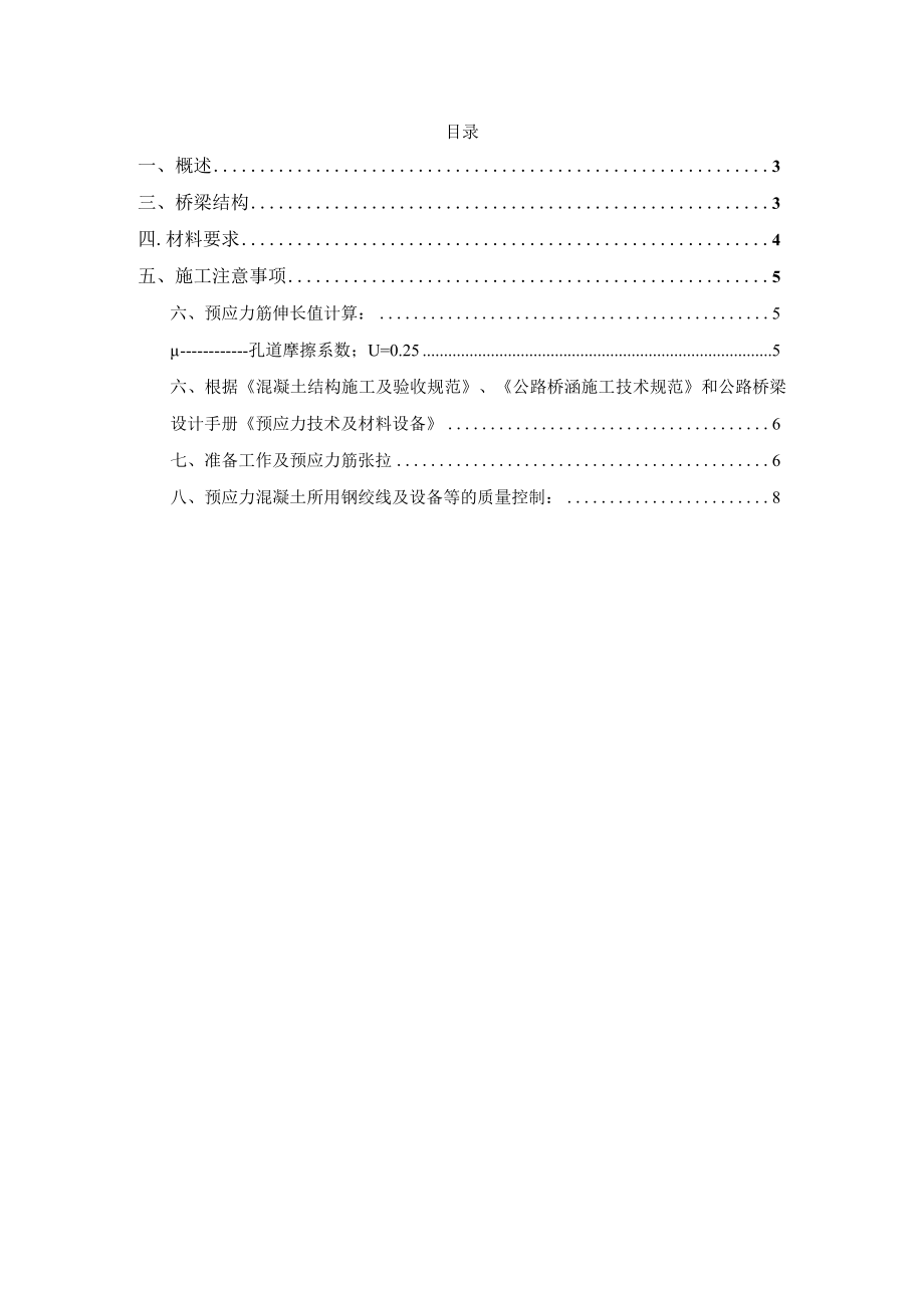 某装配式预应力盖梁工程预应力筋张拉方案.docx_第1页