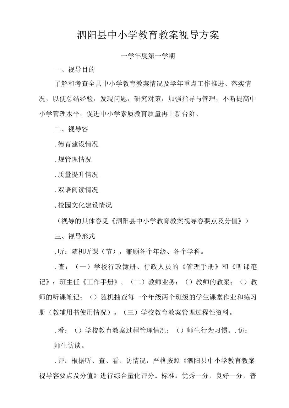 泗阳县中小学教育教学视导方案.docx_第1页