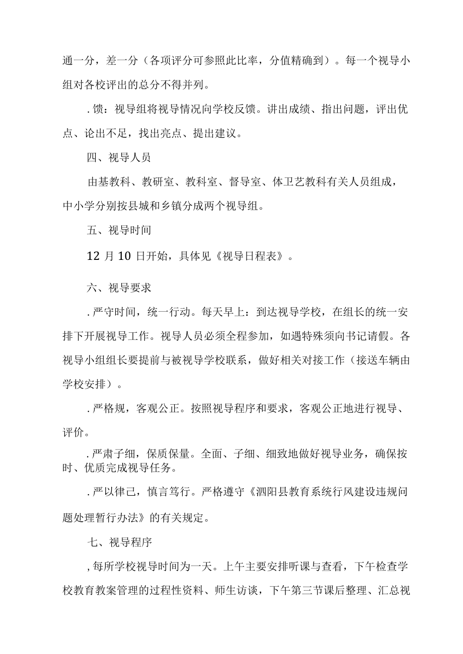 泗阳县中小学教育教学视导方案.docx_第2页