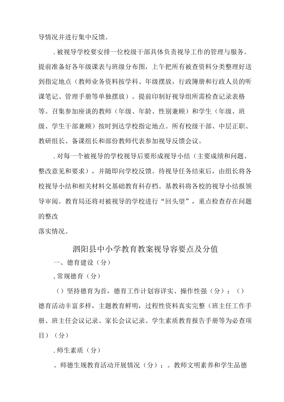 泗阳县中小学教育教学视导方案.docx_第3页