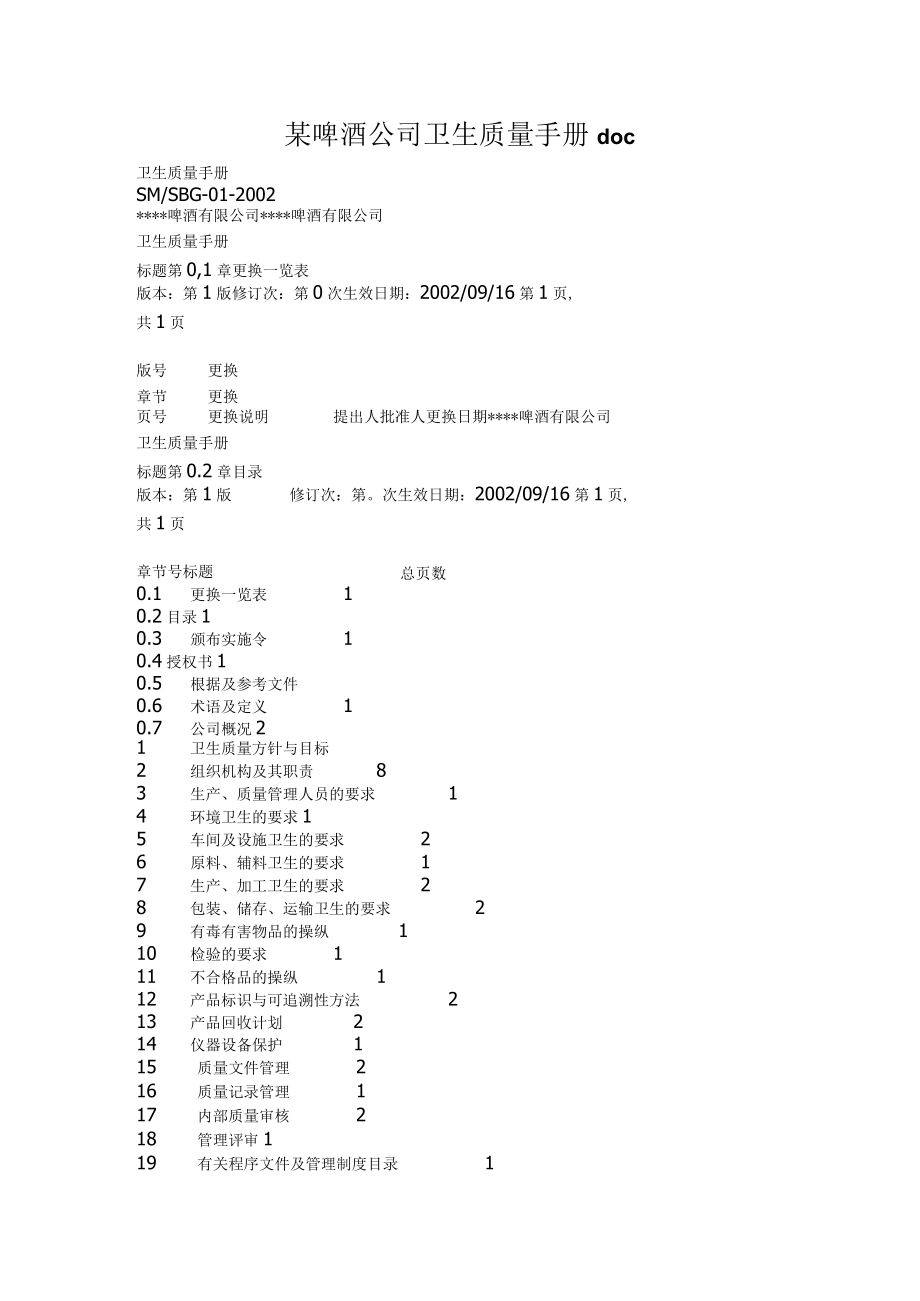 某啤酒公司卫生质量手册doc.docx_第1页