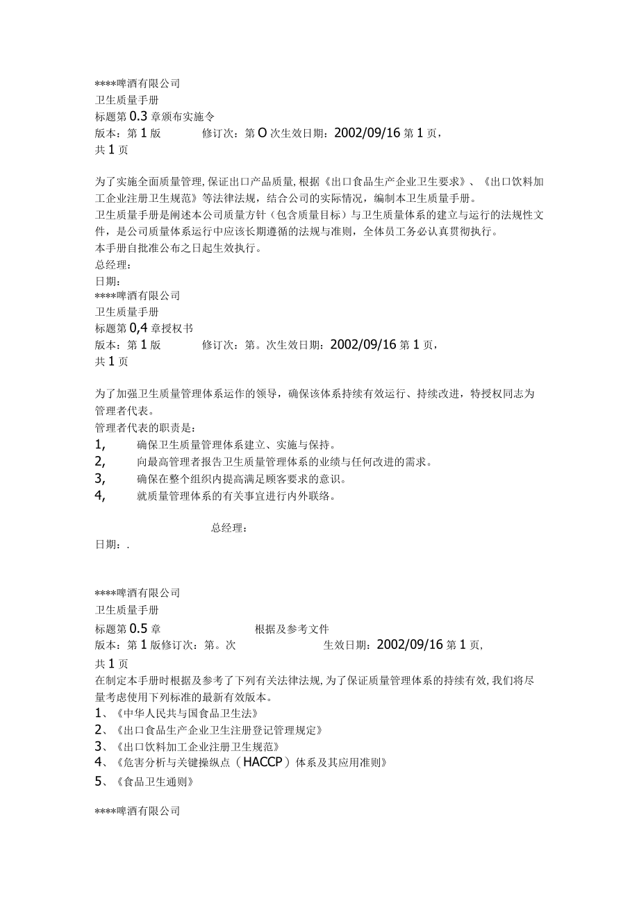 某啤酒公司卫生质量手册doc.docx_第2页