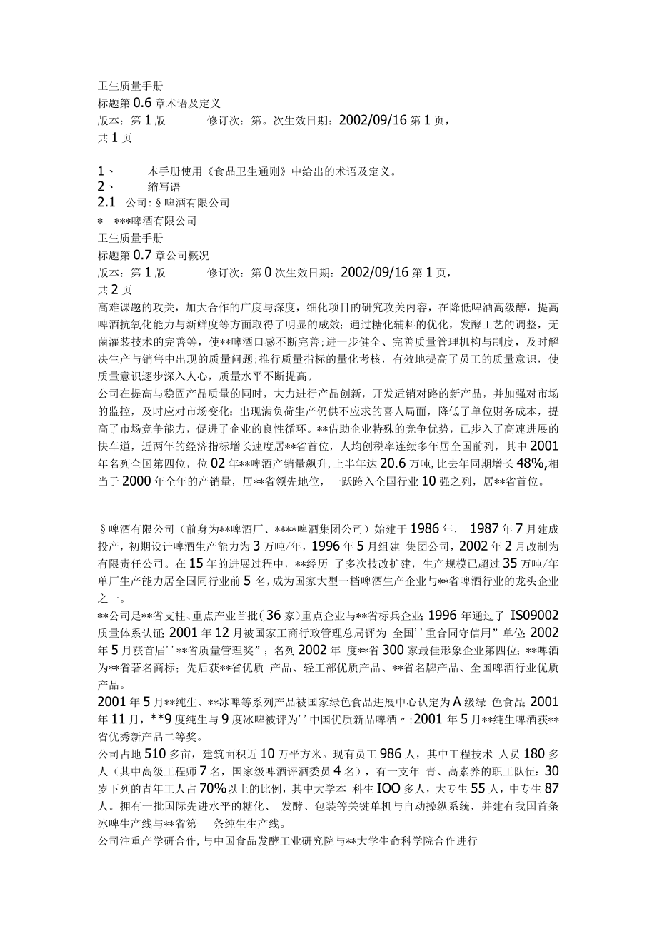 某啤酒公司卫生质量手册doc.docx_第3页