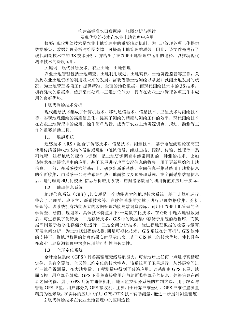 构建高标准农田数据库一张图分析与探讨及现代测绘技术在农业土地管理中应用.docx_第1页