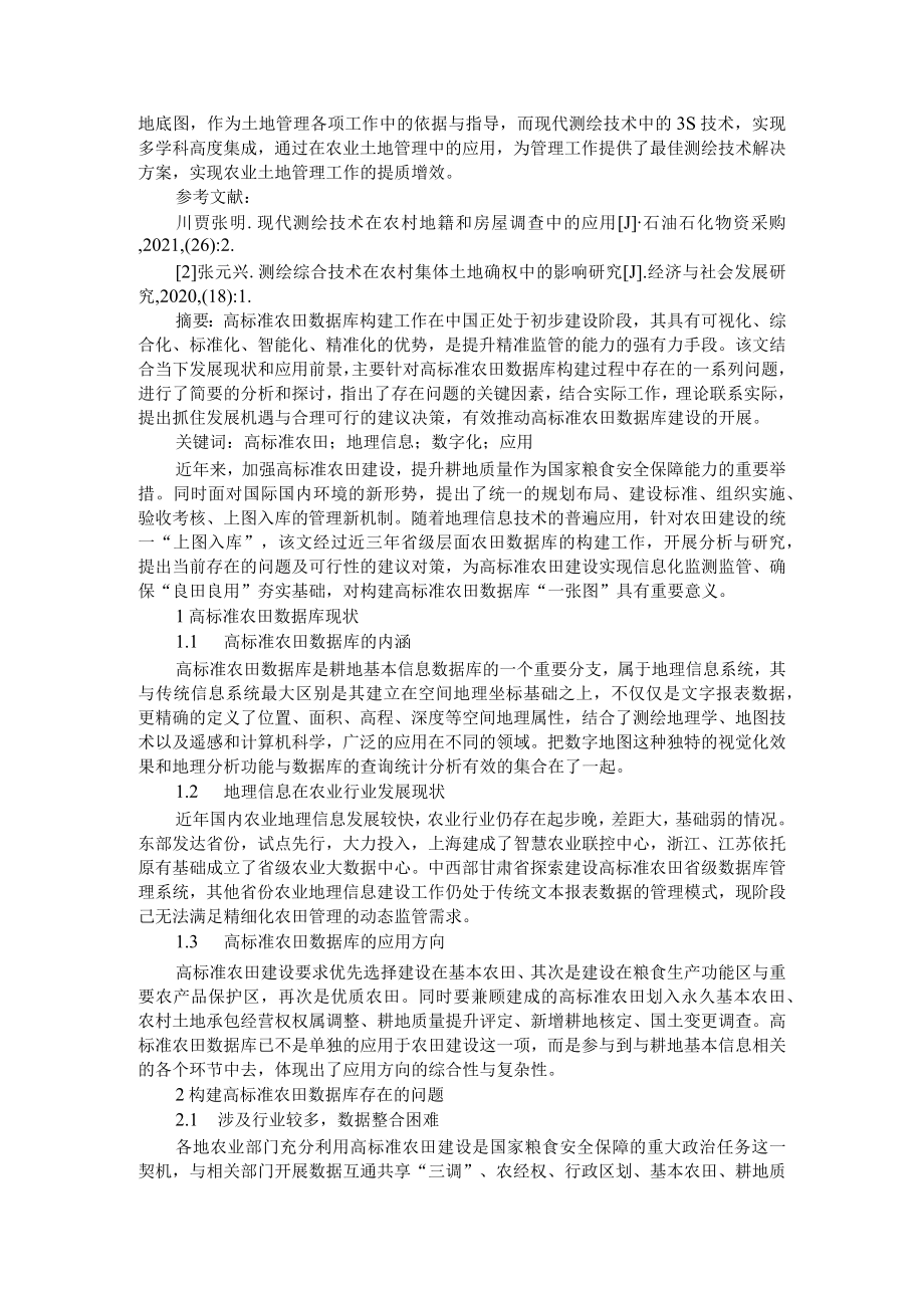 构建高标准农田数据库一张图分析与探讨及现代测绘技术在农业土地管理中应用.docx_第3页