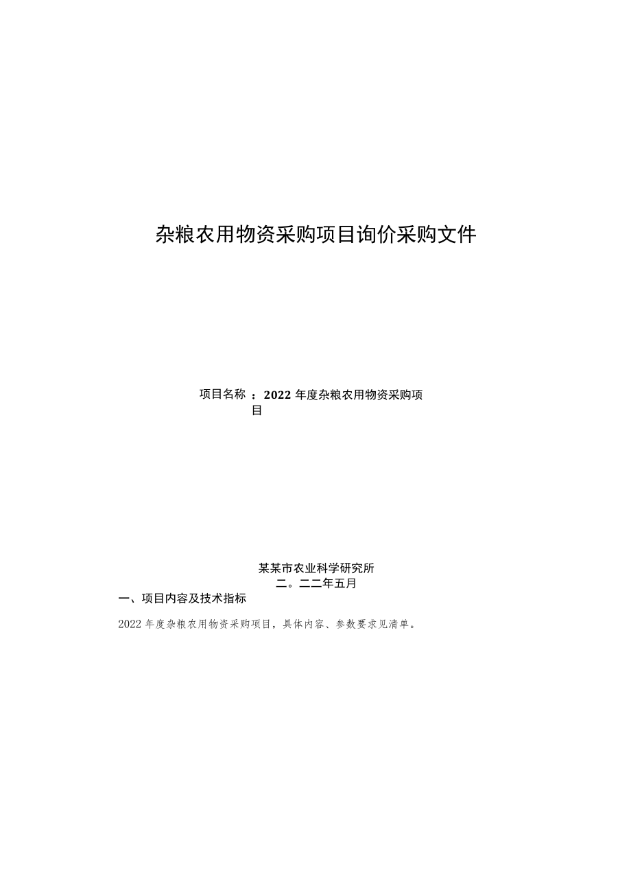 杂粮农用物资采购项目询价采购文件.docx_第1页