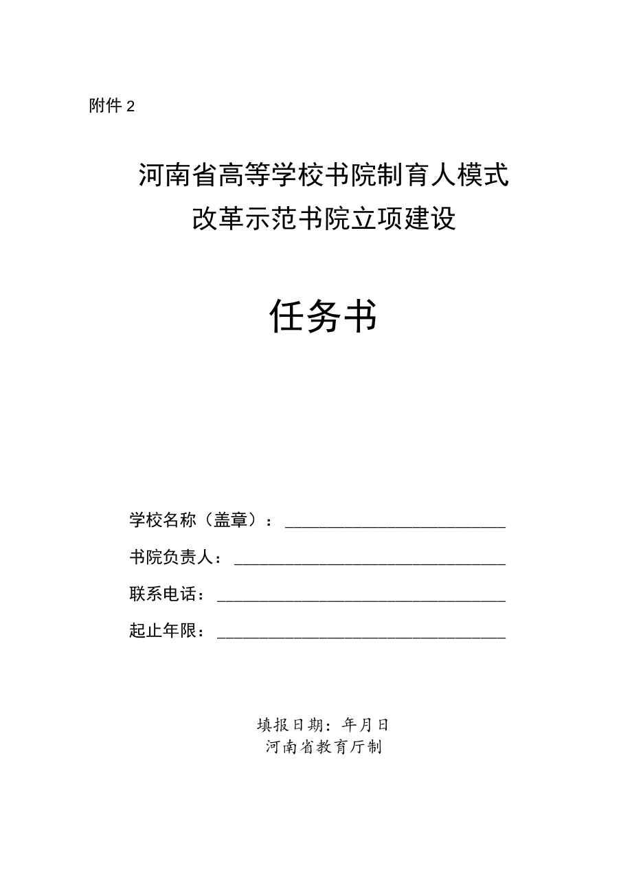 河南省高等学校书院制育人模式改革示范书院立项建设任务书.docx_第1页