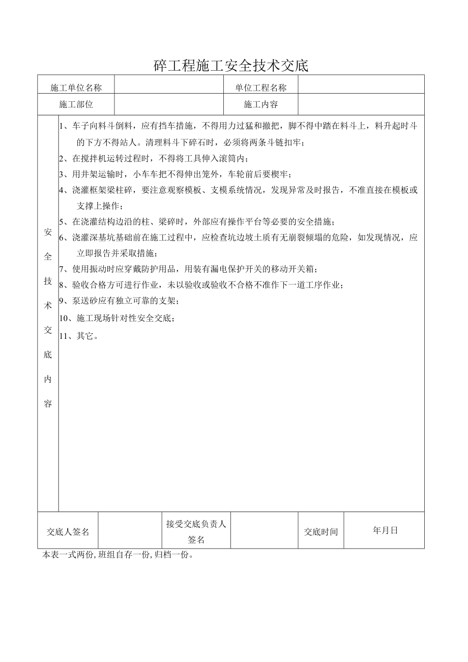 混凝土施工工程施工安全技术交底.docx_第1页