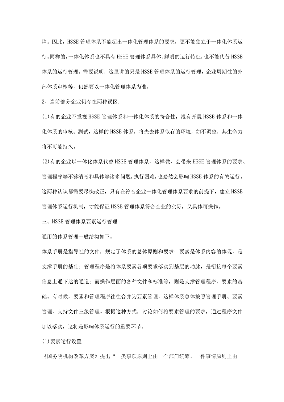 炼化企业HSSE管理体系该如何建立与运行.docx_第3页