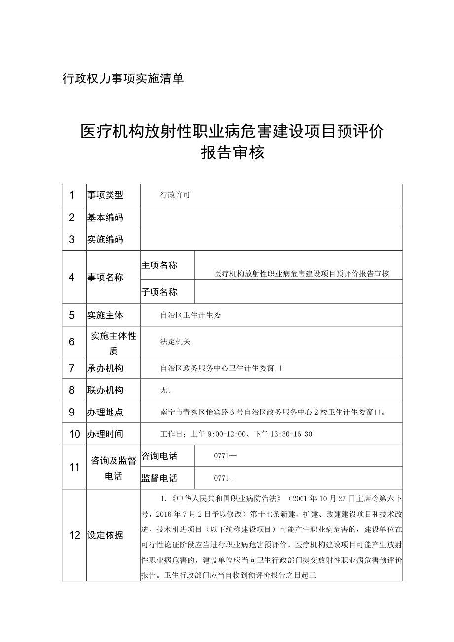 行政权力事项实施清单医疗机构放射性职业病危害建设项目预评价报告审核.docx_第1页